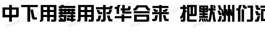 DFYaYiStd W6-B5pc-H字体转换